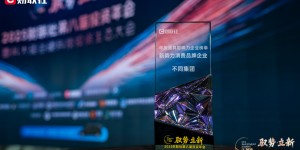 穿越周期的价值样本：不同集团获评“新势力消费品牌企业”