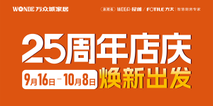 25周年，焕新出发｜万众城家居的长期主义答卷