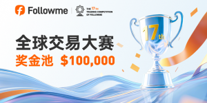 Followme 全球交易大赛 17 赛季正式开赛！等你来战！