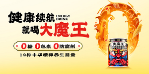 国潮创新者入局能量饮料市场，“大魔王”引领后浪时代