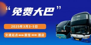 免费接送服务，享受2025济南生物发酵系列展盛宴