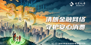 深耕普惠保障 践行金融为民：北京人寿2026年3·15全面启动