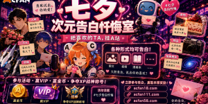 七夕玩出新花样！AcFan开启「次元告白忏悔室」，邀全网用户大胆说出你的“异次元心动”