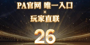 PA官网发布平台说明，合作渠道关系首次公开澄清