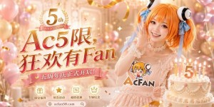 AcFan五周年全民庆生计划启动！千元奖励加码，流鼻血级创作福利点燃暑期二创热潮