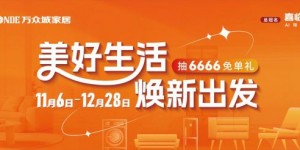 构筑理想生活场：万众城家居以“五城联动”战略，开启年终家居焕新体验