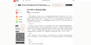 诺辉咨询董博欣在《中国科技信息》发表“ANE系列”：为传统行业AI转型与企业AI组织变革提供管理新范式
