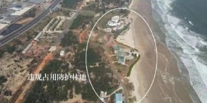 中央生态环保督察组通报5省典型案例：福建一度假区违规占用防护林地75.4亩