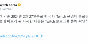 Twitch宣布将退出韩国：当地网络费用太贵了！