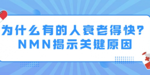 为什么有的人衰老得快？NMN科学抗衰揭示关键原因