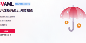 虚拟币风险检测智能化：Uvaml.io 助力多家机构落地应用