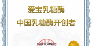 市场地位声明：上海长润（爱宝乳糖酶）是中国乳糖酶开创者！