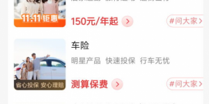 万物皆可“双十一”?:保险促销是“机遇”还是“噱头”?