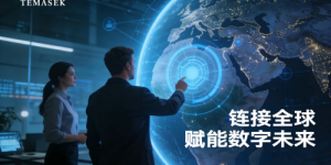 链接全球赋能数字未来TEMASEK AI2026年正式落地中国