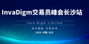 InvaDigm交易员峰会长沙站落幕：共探交易技术新机遇