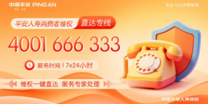 警惕各种“退保”陷阱，拨打平安维权专线寻求帮助