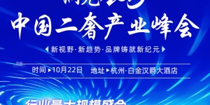 洞见2025 中国二奢产业峰会：汇聚全球资源，洞见品牌出海新机遇