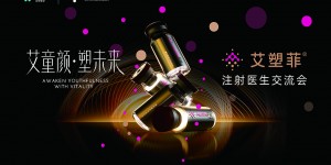 聚焦再生抗衰！爱美尔携艾塑菲开启医生交流会，领跑童颜美学新赛道