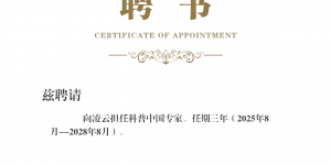 科普中国聘任向凌云教授为专家，助力科普事业高质量发展