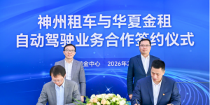 神州租车自动驾驶业务再进阶：获华夏金租战略支持，加速自动驾驶车队规模化运营