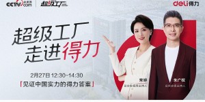 央视网《超级工厂》深度探访得力，揭秘“中国实力的得力答案”