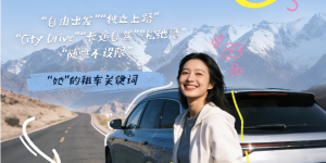 从City Drive到跨城远行 女性正成为自驾出行的重要力量