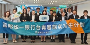 践行社会责任，富邦华一银行第七届台青暑期实习启动