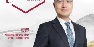 信银理财总裁贺晋：破局同质深耕权益，构建理财公司特色化、差异化投资研究能力｜银行家论道