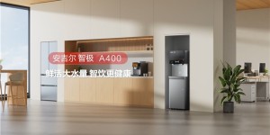 安吉尔智极A400新品上市，破解商用饮水三大难题