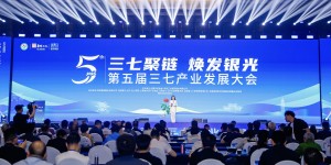 第五届三七产业发展大会：昆药发布“十五五”布局，全链协同锚定高质量发展