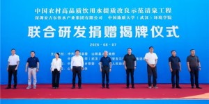 中国农村高品质饮用水提质改良示范“清泉工程”揭牌，安吉尔助力乡村水质提升