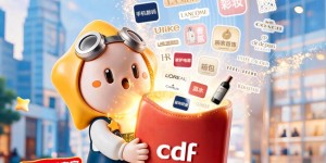 cdf中免商城12周年庆：以正品保障为基，重构全旅程消费场景