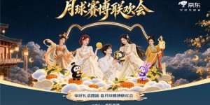 9月23日晚8点京东赛博联欢会中秋专场上线 打开京东APP奔赴天宫浪漫之约