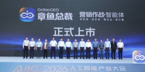 企业本体智能成未来方向 章鱼总裁营销智能体正式上市