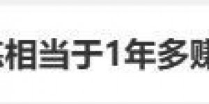 动起来吧！研究称坚持锻炼相当于1年多赚17万