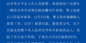 广州警方通报“共享单车坐垫藏针”：32岁男子被行政拘留！