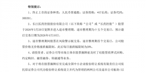 连续3年财务造假，这一公司即将退市！