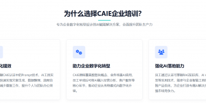 转型卡壳、HR焦虑？2026年企业智能化破局，CAIE认证成为关键筹码