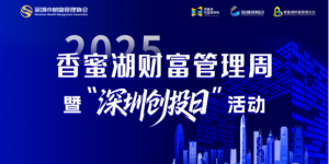 31万亿！深圳财富管理书写“十四五”亮眼答卷  ——相约香蜜湖·打造国际财富管理中心新名片