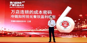 2025外卖大会聚焦 华鼎“雪豹大模型”破解餐饮规模扩张冷链困局