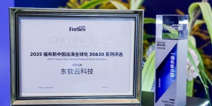 福布斯2025出海全球化领军品牌榜揭晓 东软上榜