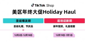 引爆圣诞元旦消费狂潮！TikTok Shop美区年终大促Holiday Haul来袭！