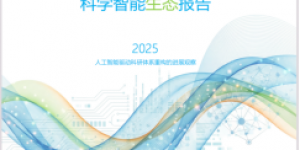 《科学智能生态报告》于腾冲科学家论坛发布——我国科学智能生态培育取得6项进展