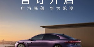 广汽底蕴&华为乾崑，昊铂A800智慧旗舰轿车，盲订已开启