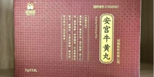 迎御医安宫牛黄丸：古方今制，匠心凝萃的生命守护者
