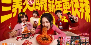 三养食品以“辣”为核，打通春节全场景消费链路