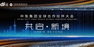 2026中免集团全球合作伙伴大会启幕在即，会员嘉年华解锁世界美好