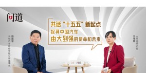 《人民日报》专访魏建军，以“信”作答汽车强国的时代命题