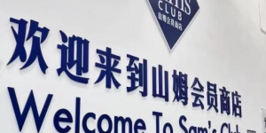 山姆盒马之外的赛道空白，“净配方”的几多全精准补位
