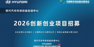 现代汽车科技创益加速中心启动2026创新创业项目招募